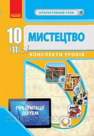 Мистецтво.10 (11) клас. Конспектиуроків. Серія «Інтерактивний урок»