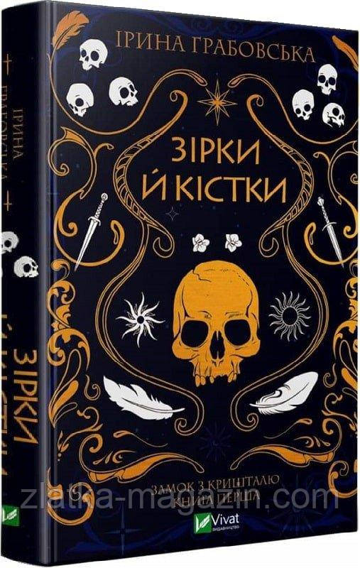 Зірки й кістки. Книга 1