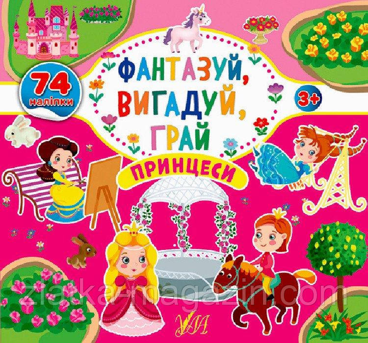 Принцеси. Фантазуй, вигадуй, грай