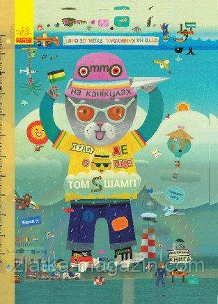 Котик Отто. Отто на канікулах. Двостороння книга. Віммельбух, фото 1