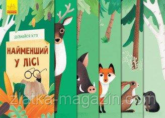 Дізнайся хто. Найменший у лісі