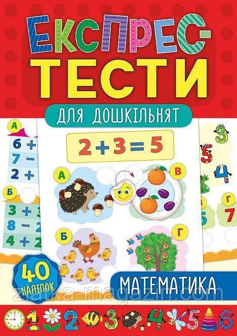 Експрес-тести для дошкільнят. Математика