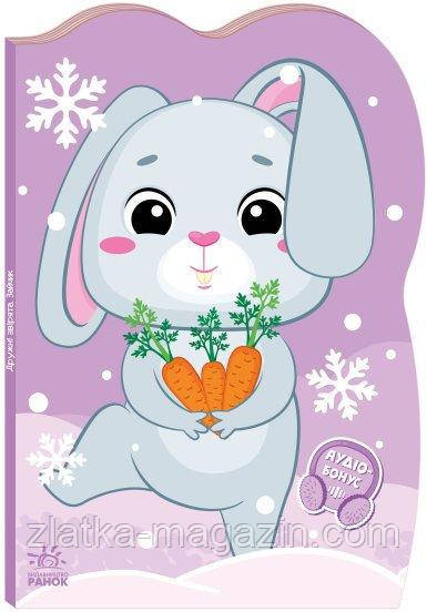 Зайчик. Пригоди звіряток, фото 1