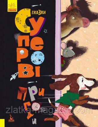 Три Казки. Суперові пригоди. Подарункове видання