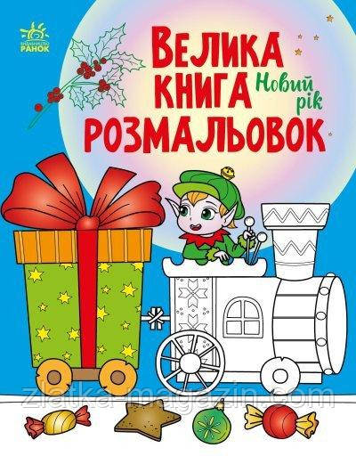 Велика книга розмальовок. Новий рік