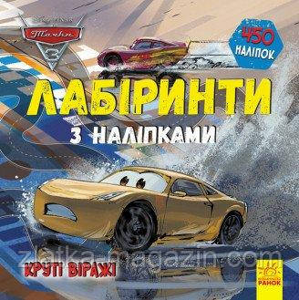 Disney Лабіринти з наліпками. Тачки 3. Круті віражі
