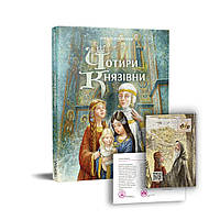 Чотири князівни