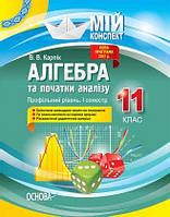 Алгебра та початки аналізу. 11 клас. Профільний рівень.