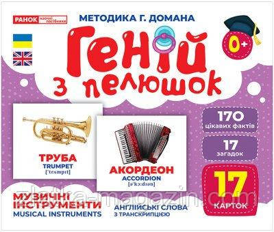 Геній з пелюшок. Музичні інструменти. Демонстраційний матеріал