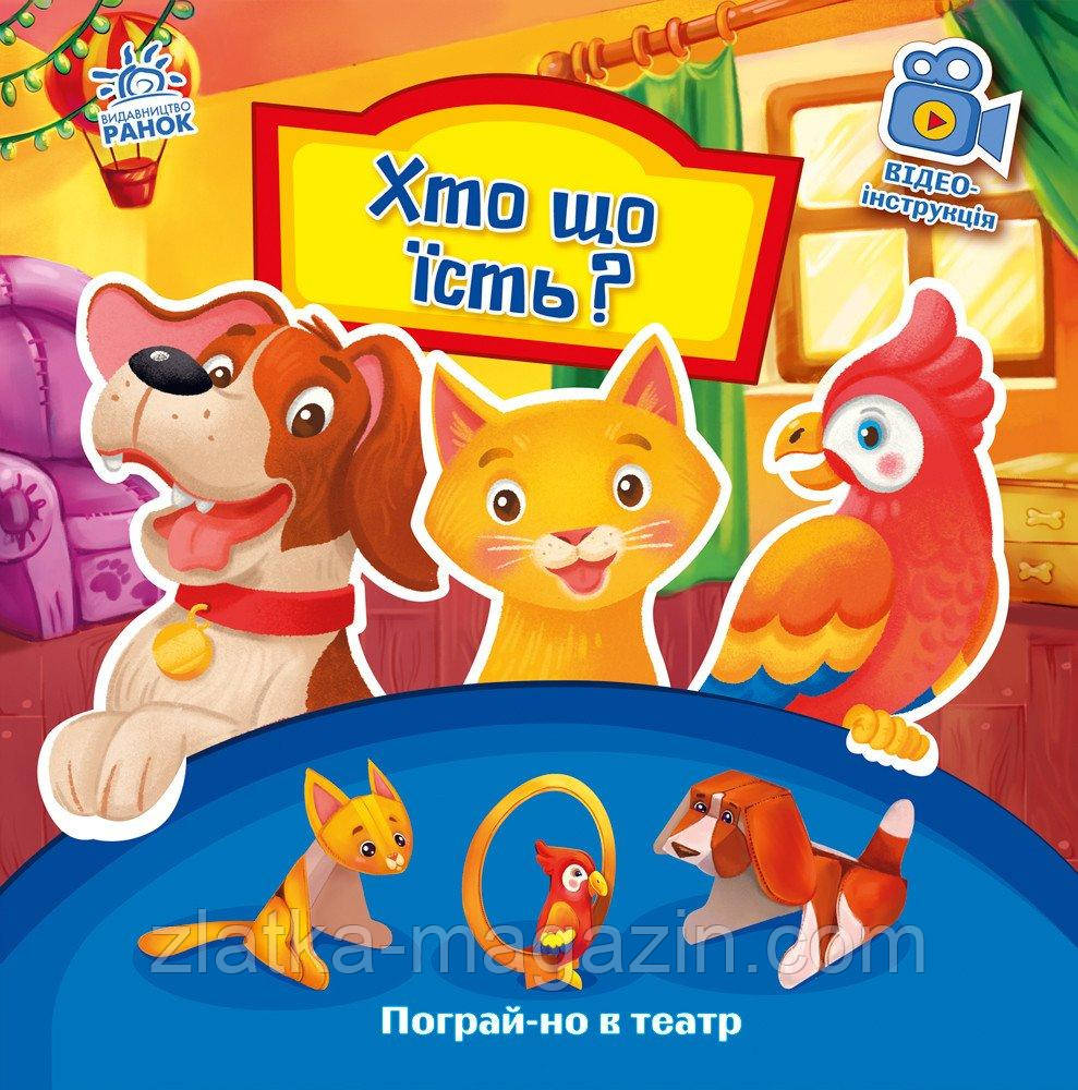 Хто що їсть? Пограй-но в театр