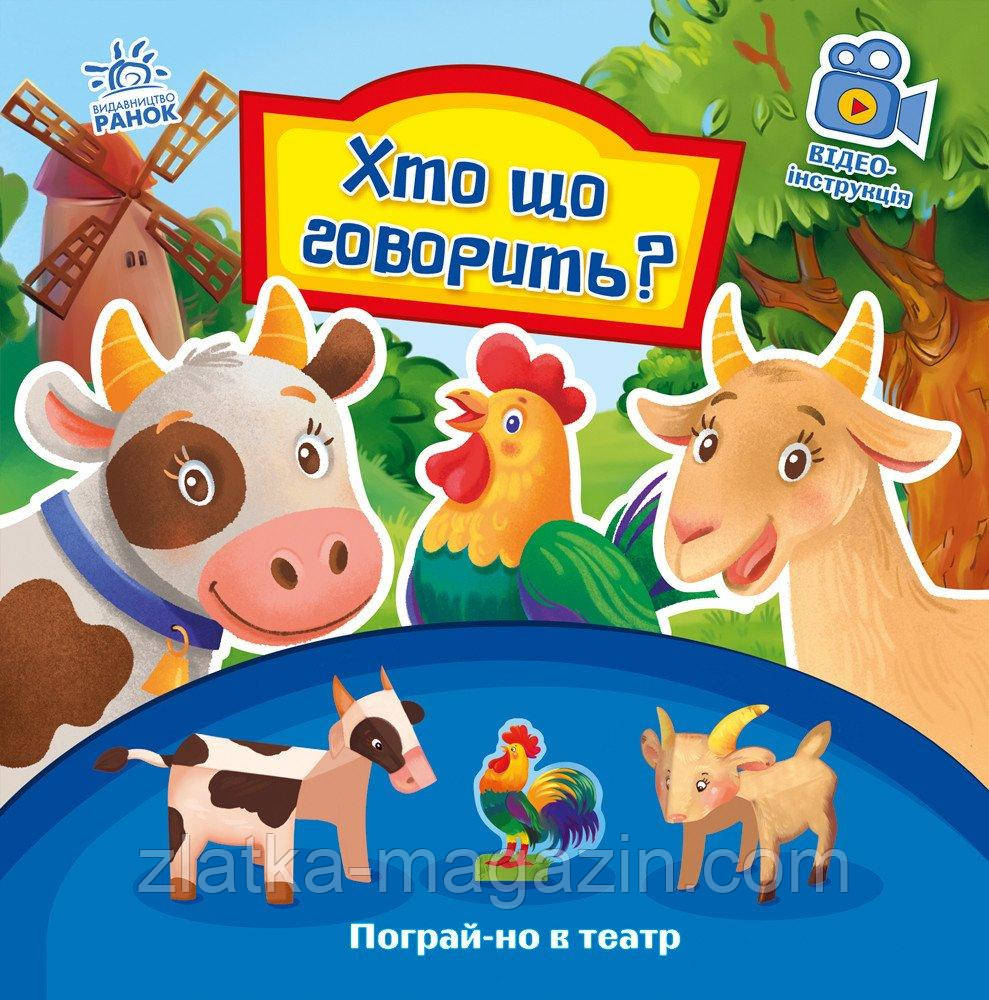 Хто що говорить? Пограй-но в театр