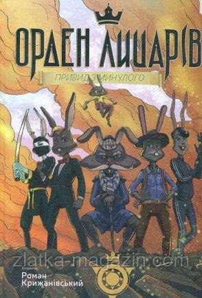 Орден лицарів. Привид з минулого. Том 1