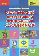 Ілюстрований інтерактивний орфографічний словничок. 1-4 класи