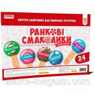 НУШ Ранкові смаколики. Картки-запитання для ранкових зустрічей