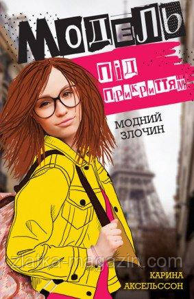 Модель під прикриттям. Модний злочин. Книга 1, фото 1