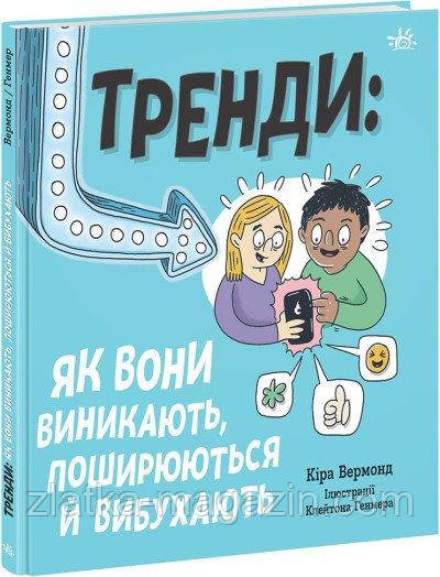 Тренди: як вони виникають, поширюються й вибухають