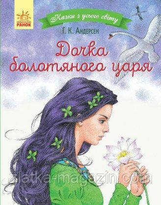 Казки з усього світу. Дочка болотняного царя