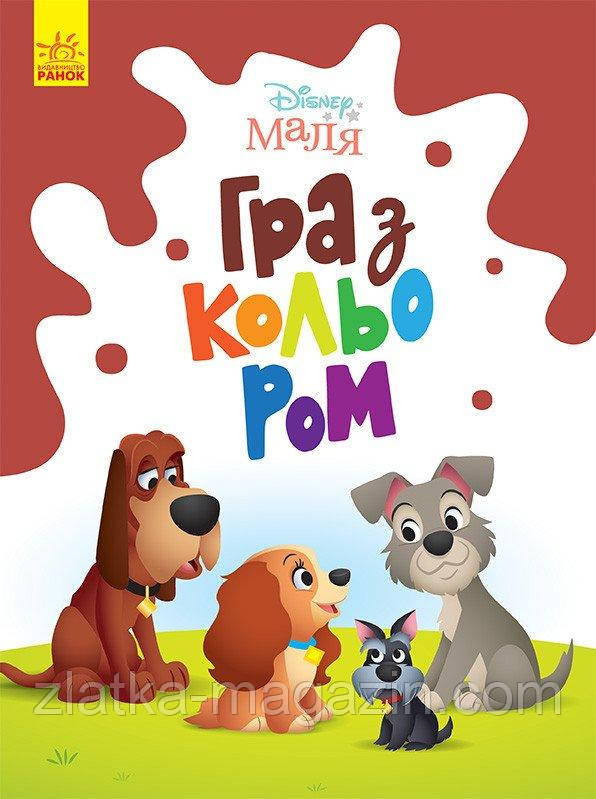 Леді та Бродяга. Disney Маля. Гра з кольором
