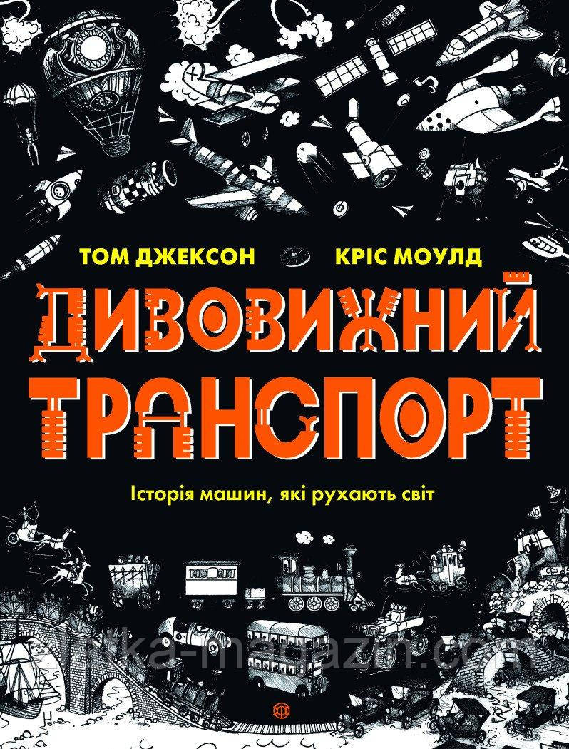 Дивовіжний транспорт