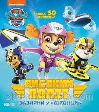 Щенячий Патруль. Високий політ. Зазирни у віконця.