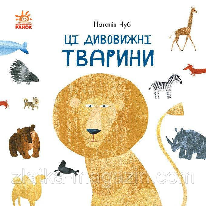Ці дивовижні тварини. Професор Карапуз