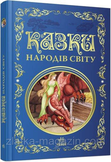 Казки народів світу. Кращі казки