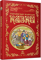 Українські народні казки. Кращі казки