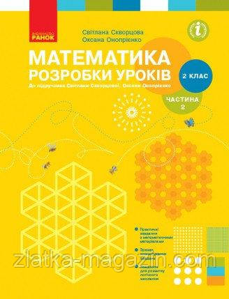НУШ Математика. 2 клас. Розробки уроків до підручника Світлани Скворцової, Оксани Онопрієнко. У 2 частинах.