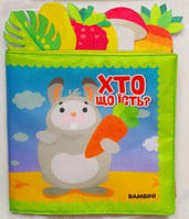 М&#039;яка книжка зі смарт елементами «Хто що їсть?»