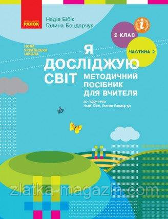 НУШ Я досліджую світ. 2 клас. Методичний посібник для вчителя, Н. Бібік. ЧАСТИНА 2: II семестр
