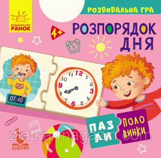 Пазлі-полівинки. Розпорядок дня