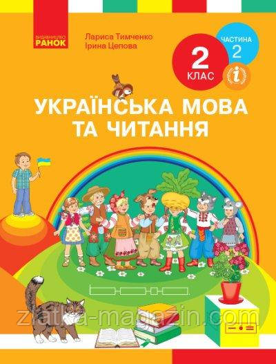 НУШ Українська мова та читання та читання. Підручник. 2 клас. ЧАСТИНА 2 (У 2-х частинах)