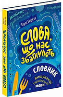 Слова, що нас збагачують. Словник вишуканої української мови