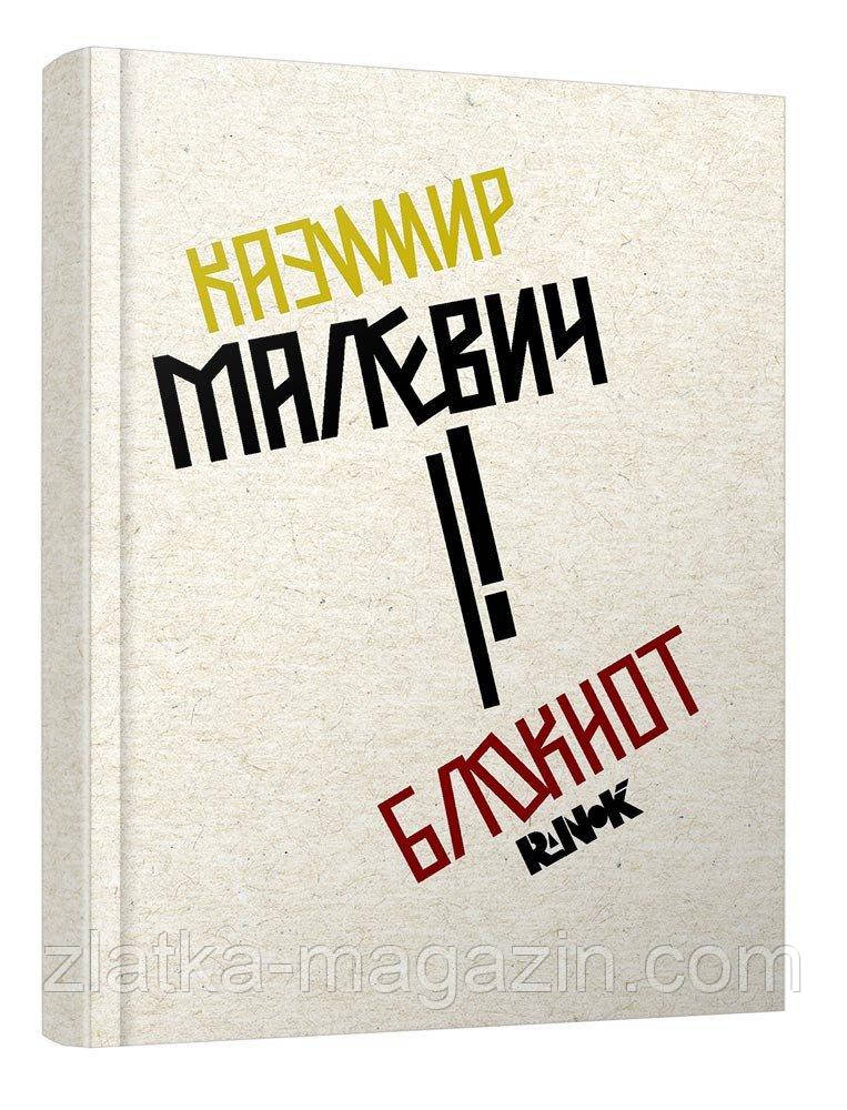 Блокнот «Казімир Малевич», фото 1