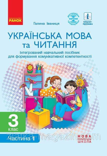 НУШ Українська мова та читання. 3 клас. Інтегрований навчальний посібник (у 2 частинах). ЧАСТИНА 1