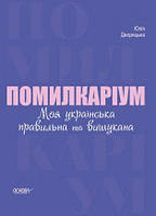 Помилкаріум. Моя українська правильна та вишукана