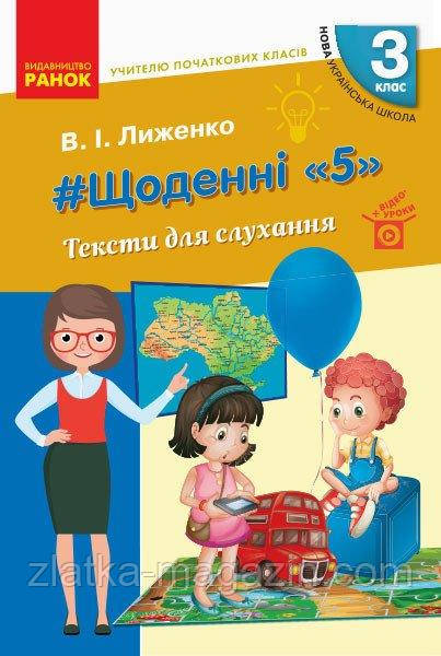 НУШ #Щоденні «5». Тексти для слухання. 3 клас