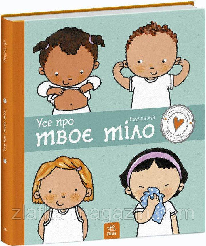 Усе про твоє тіло