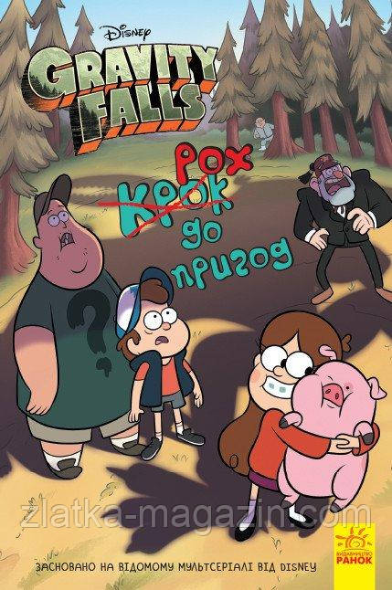 Ґравіті Фолз. Крок до пригод