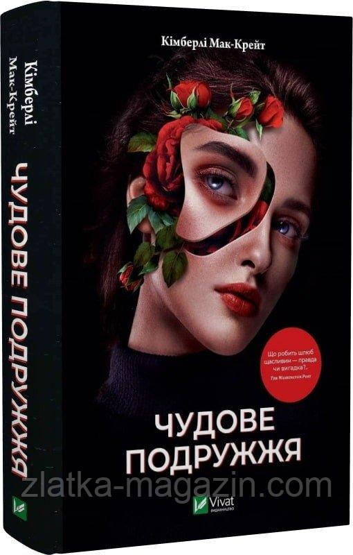 Чудове подружжя