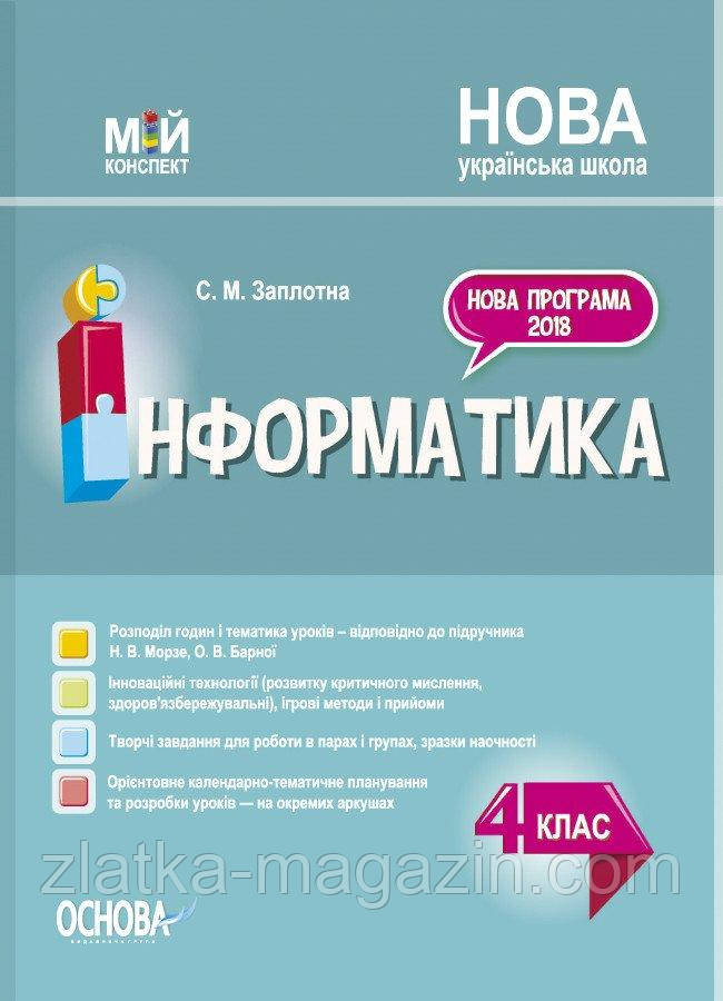 Інформатика. 4 клас (за підручником Н. В. Морзе, О. В. Барної). Мій конспект