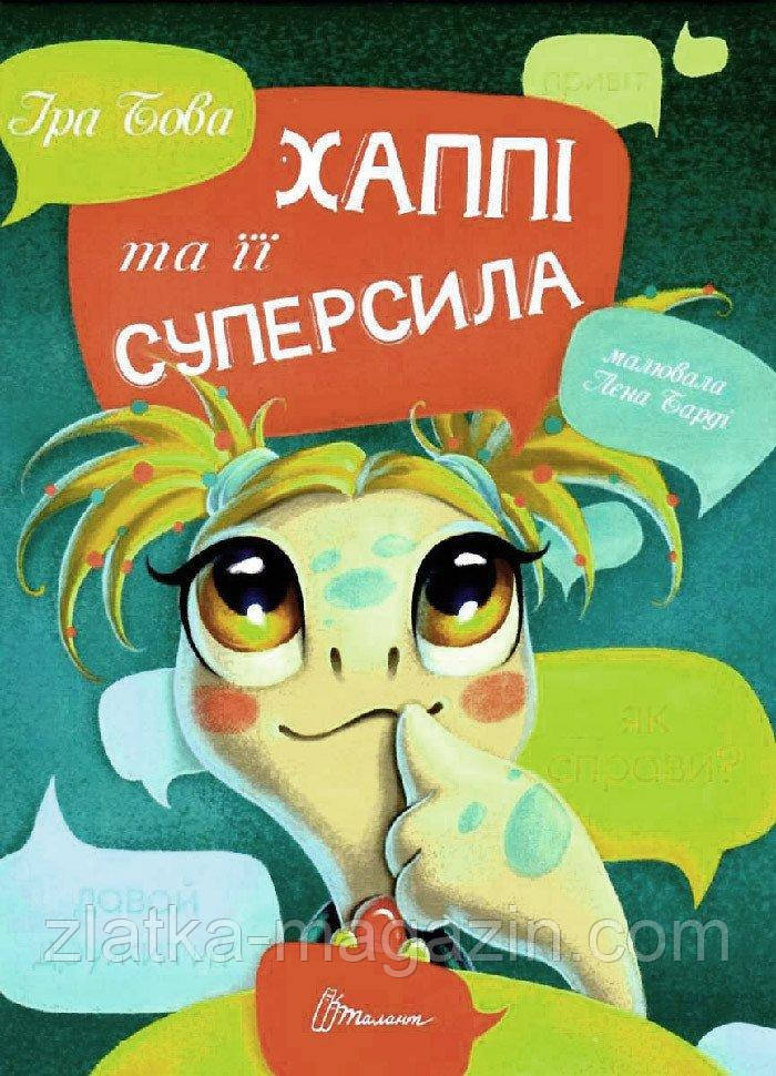 Хаппі та її суперсила