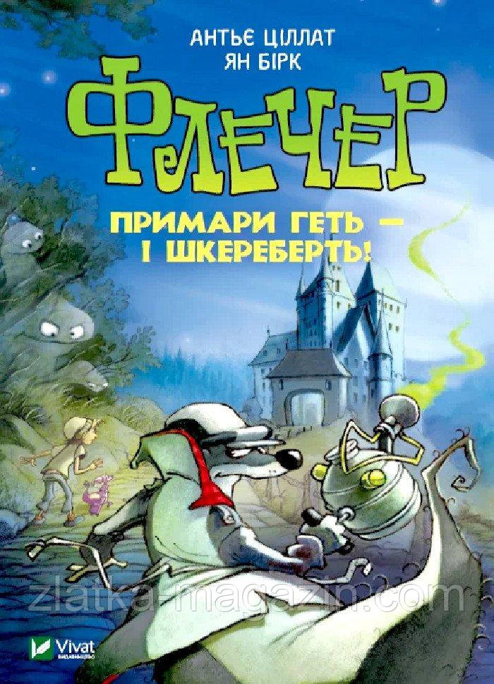 Флечер. Примари геть - і шкереберть!, фото 1