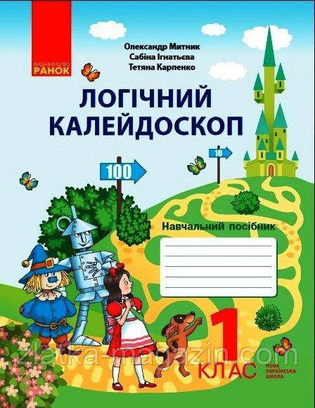 НУШ Логічний калейдоскоп: навчальний зошит для 1 класу
