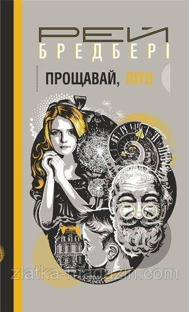 Прощавай, літо!