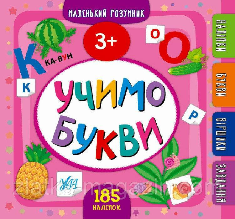 Учимо букви (3+). Маленький розумник