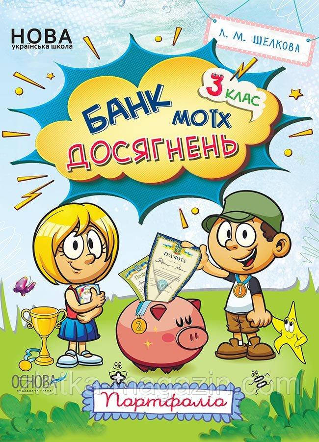 НУШ Банк моїх досягнень. 3 клас. Портфоліо