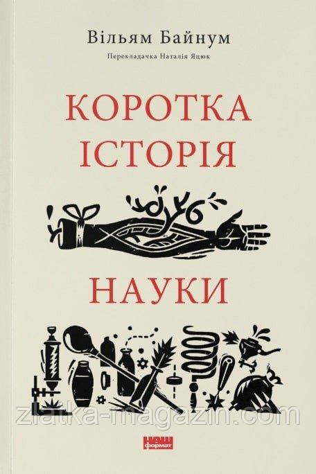 Коротка історія науки