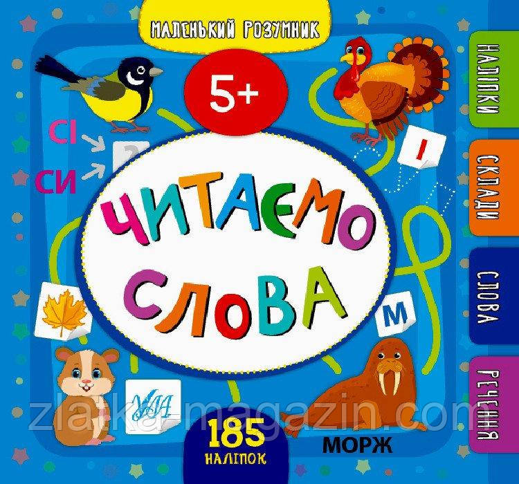 Читаємо слова (5+). Маленький розумник, фото 1