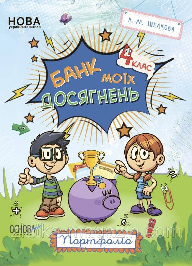 НУШ Банк моїх досягнень. 4 клас. Портфоліо